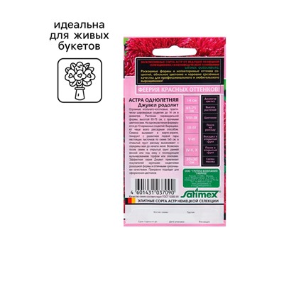 Семена Астра "Джувел Родолит", ц/п,  однолетняя,