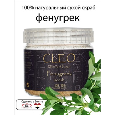 Скраб для тела CLEO Фенугрек 100 гр