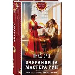 Эксмо Ника Ёрш "Избранница Мастера рун"
