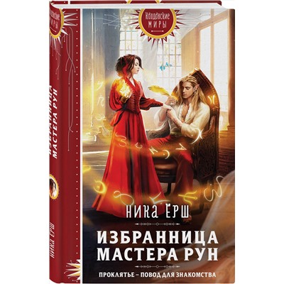359480 Эксмо Ника Ёрш "Избранница Мастера рун"