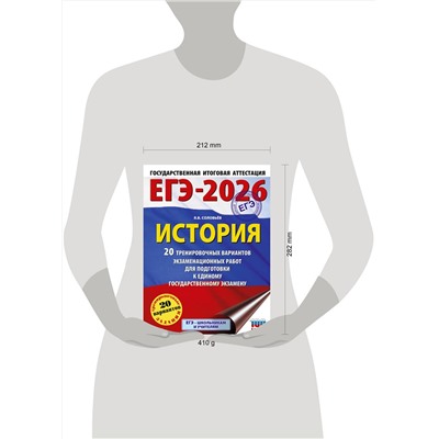 АСТ Соловьёв Я.В. "ЕГЭ-2026. История. 20 тренировочных вариантов экзаменационных работ для подготовки к ЕГЭ"