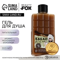 Гель для душа «КАКАО relax», 300 мл, аромат молочного шоколада, BEAUTY FOX