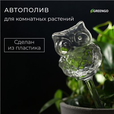 Автополив для комнатных растений «Сова», 200 мл, ПВХ, Greengo