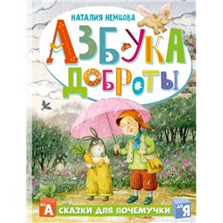 АСТ Немцова Н.Л. "Азбука доброты"