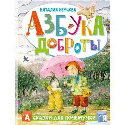АСТ Немцова Н.Л. "Азбука доброты"