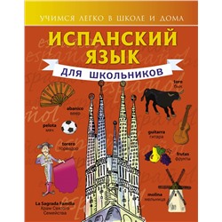 АСТ С. А. Матвеев "Испанский язык для школьников"