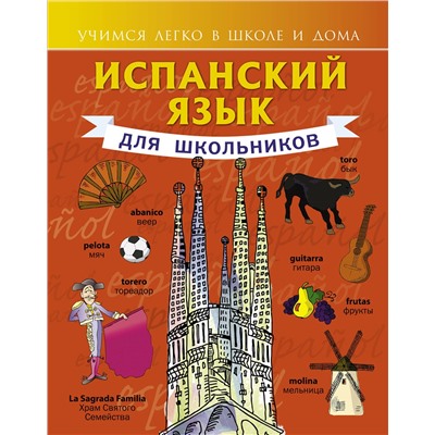 АСТ С. А. Матвеев "Испанский язык для школьников"