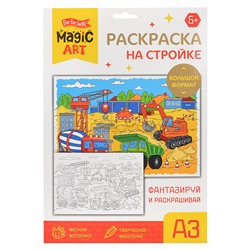 Набор для творчества. Раскраска "На стройке" (формат А3)