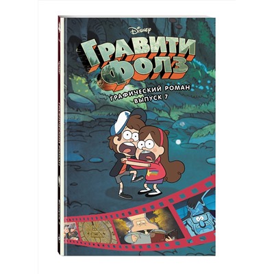 Эксмо Хирш А. "Гравити Фолз. Графический роман. Вып. 7"