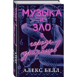 Эксмо Алекс Белл "Музыка и зло в городе ураганов"