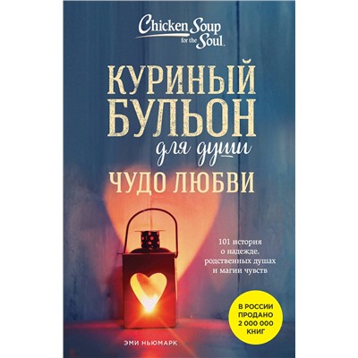 493299 Эксмо Эми Ньюмарк "Куриный бульон для души. Чудо любви. 101 история о надежде, родственных душах и магии чувств"