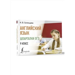 АСТ Н. В. Селянцева "Английский язык. Шпаргалки ОГЭ. 9 класс"