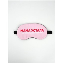 Маска для сна с гелевым вкладышем «Мама устала», 20×10 см