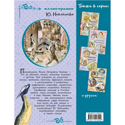 АСТ Бажов П.П. "Серебряное копытце"