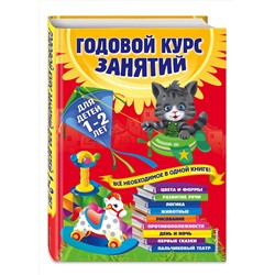 Эксмо А. Далидович, Т. Мазаник, Н. Цивилько "Годовой курс занятий: для детей 1-2 лет"