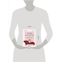 Эксмо Геннадий Малейчук, Наталья Олифирович "Сказки на кушетке. Кай, Аленушка, Мертвая Царевна, Кощей Бессмертный и другие персонажи глазами психотерапевтов"