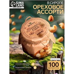 Ореховое ассорти в сиропе, 100 мл