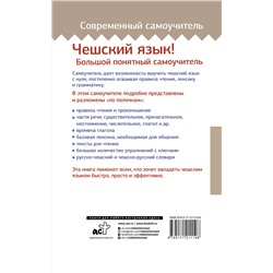 АСТ Я. Новак "Чешский язык! Большой понятный самоучитель"