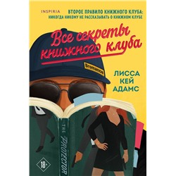 Эксмо Лисса Кей Адамс "Все секреты книжного клуба"