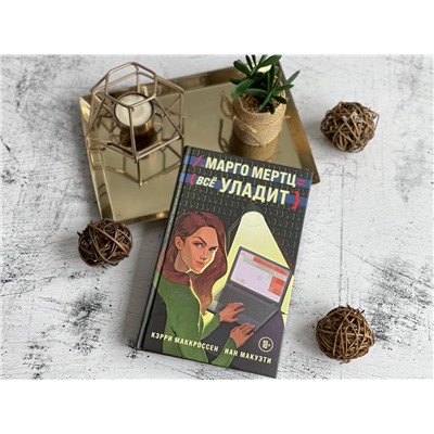 Эксмо Кэрри Маккроссен, Иан Макуэти "Марго Мертц все уладит"