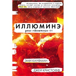 365830 АСТ Эми Кауфман, Джей Кристофф "Иллюминэ"