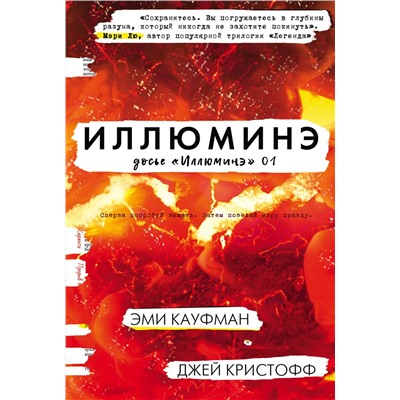 АСТ Эми Кауфман, Джей Кристофф "Иллюминэ"