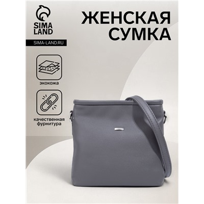Сумка женская кросс-боди на молнии, 20×5×20 см, серая