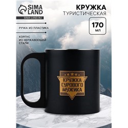 Кружка туристическая «Кружка сурового мужика», 170 мл