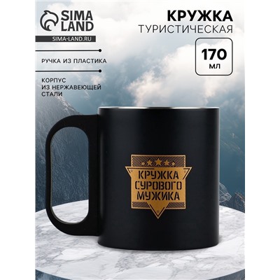 Кружка туристическая «Кружка сурового мужика», 170 мл