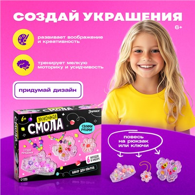 Набор для творчества «Эпоксидная смола», украшения для девочек