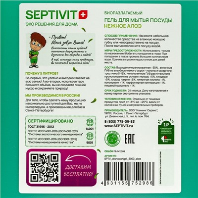 Средство для мытья посуды, овощей и фруктов SEPTIVIT, биоразлагаемый гель, зеленое яблоко, 5 л