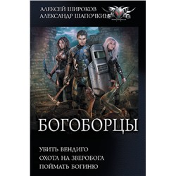 380972 АСТ Алексей Широков, Александр Шапочкин "Богоборцы"