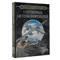 АСТ Ликсо В.В. "Большая энциклопедия. Современные системы вооружений"