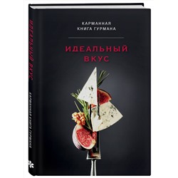 Эксмо "Идеальный вкус. Карманная книга гурмана"