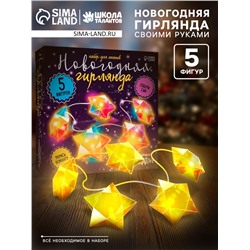 Гирлянда новогодняя своими руками «Звезда», 10 ламп, 1 режим, белый свет, 220 В