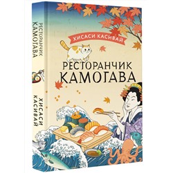 АСТ Хисаси Касивай "Ресторанчик Камогава"