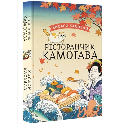 АСТ Хисаси Касивай "Ресторанчик Камогава"