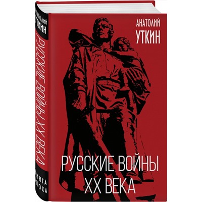 Эксмо Анатолий Уткин "Русские войны XX века"