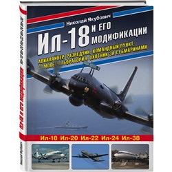 Эксмо Николай Якубович "Ил-18 и его модификации. Авиалайнер, разведчик, командный пункт, самолет-лаборатория, охотник за субмаринами"