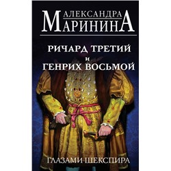 Эксмо Александра Маринина "Ричард Третий и Генрих Восьмой глазами Шекспира"