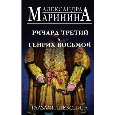 Эксмо Александра Маринина "Ричард Третий и Генрих Восьмой глазами Шекспира"