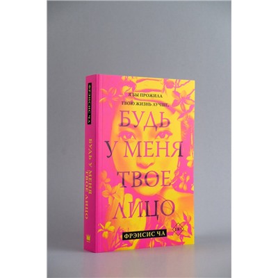 АСТ Фрэнсис Ча "Будь у меня твое лицо"