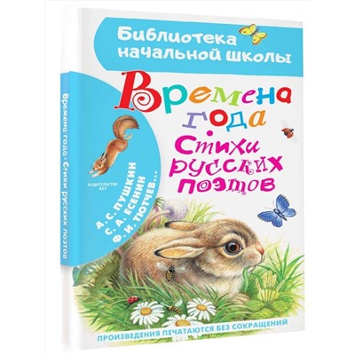 АСТ Пушкин А.С., Есенин С.А., Тютчев Ф.И. "Времена года. Стихи русских поэтов"