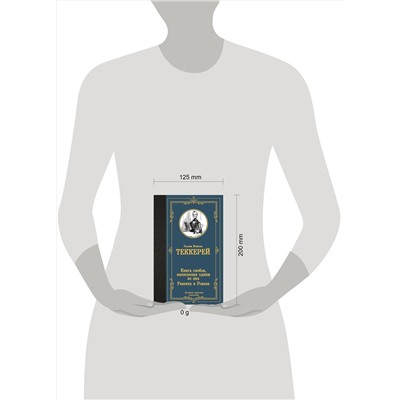 516130 АСТ Уильям Мейкпис Теккерей "Книга снобов, написанная одним из них. Ревекка и Ровена"