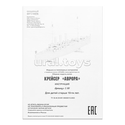 Сборная модель-копия. Крейсер "Аврора"