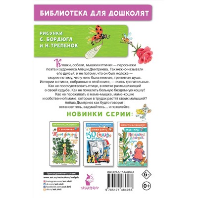 АСТ Алёша Дмитриев "Стихи для детей"