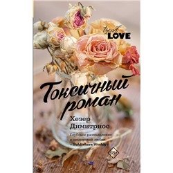 АСТ Хезер Димитриос "Токсичный роман"