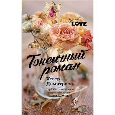 АСТ Хезер Димитриос "Токсичный роман"
