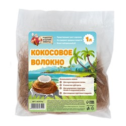 Кокосовое волокно «Рецепты Дедушки Никиты», 1 л