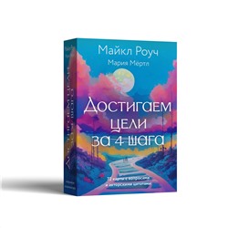 АСТ Майкл Роуч, Мария Мёртл "Достигаем цели за 4 шага"